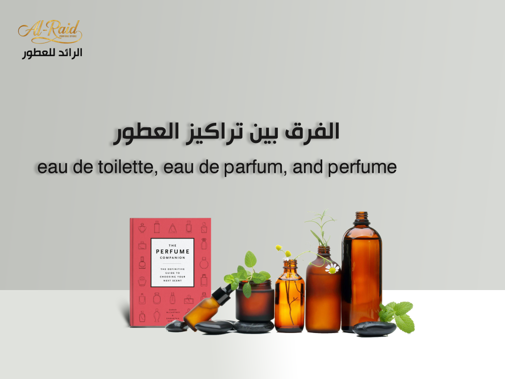 مقارنة بين تراكيز العطور