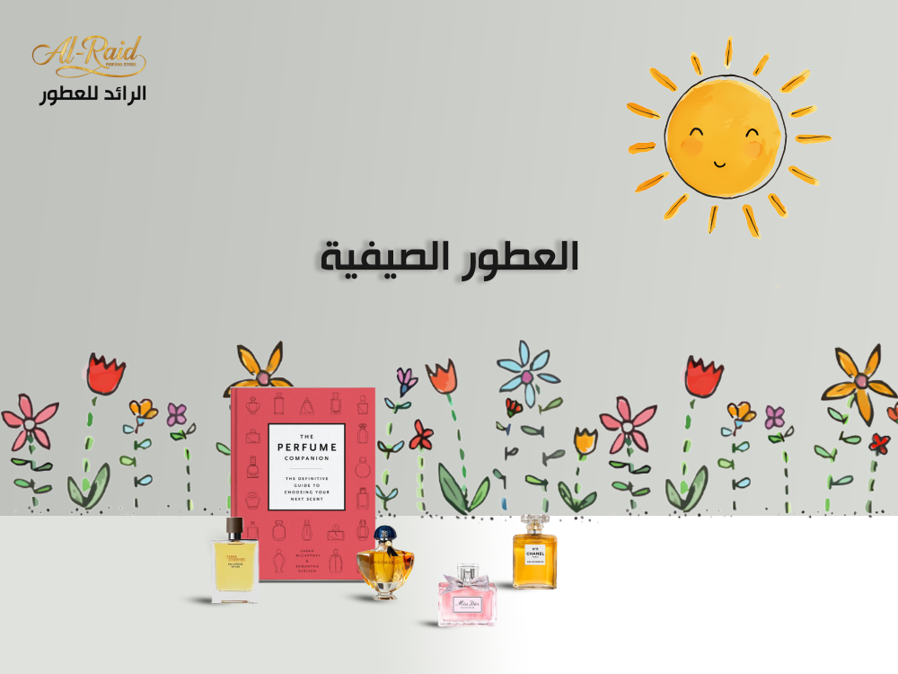 خصائص العطور الصيفية