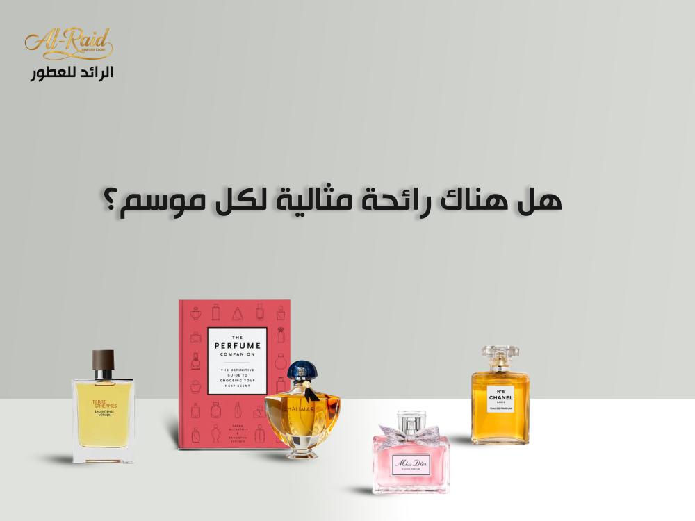 كيفية اختيار العطر الموسمي