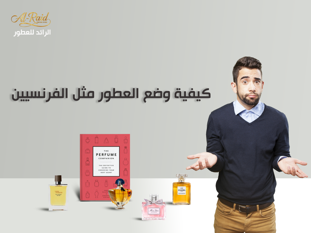 كيفية وضع العطور مثل الفرنسيين