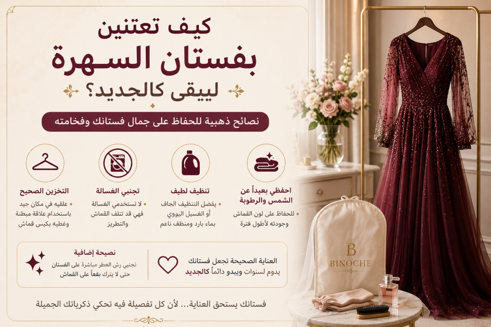 كيف تعتنين بفستان السهرة ليبقى كالجديد؟
