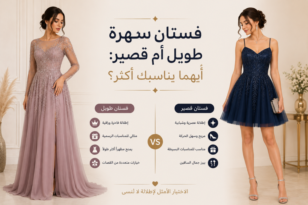 فستان سهرة طويل أم قصير أيهما يناسبك أكثر