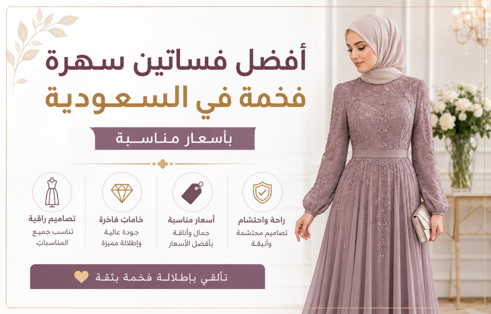 أفضل فساتين سهرة فخمة في السعودية بأسعار مناسبة