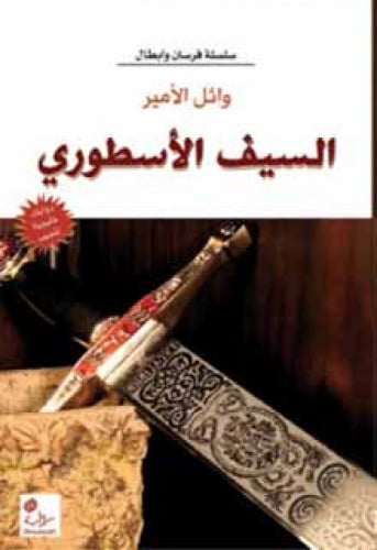 السيف الأسطوري