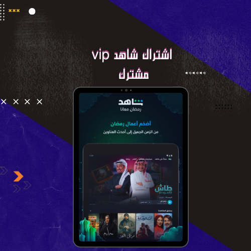 اشتراك شاهد VIPمسلسلات فقط شهر مشترك