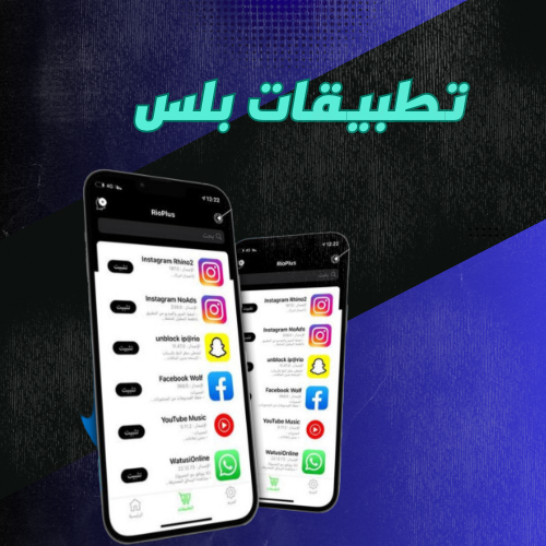 تطبيقات بلس ايفون وايباد لايت