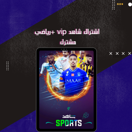 شاهد vip+ رياضي شهر مشترك