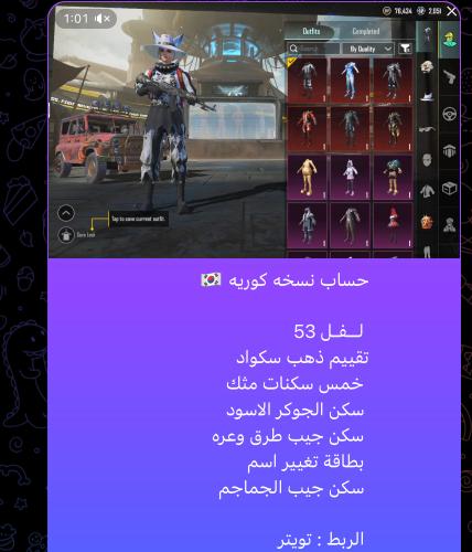 حساب ببجي كوريه