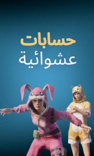 حسابات عشوائيه