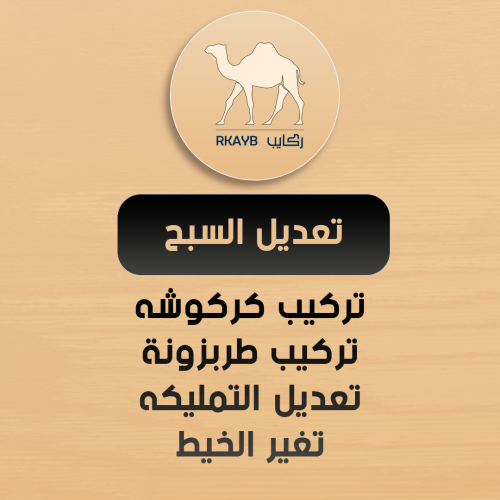 تعديل السبحه