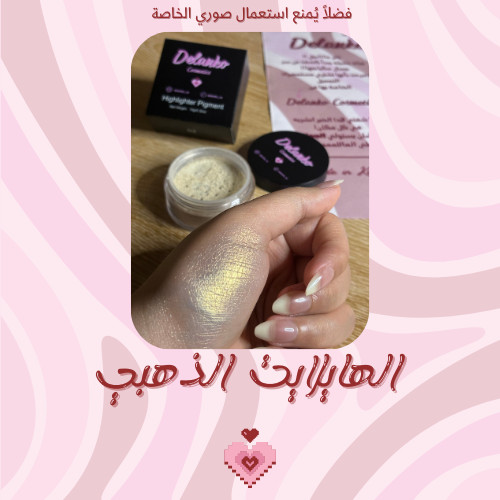 هايلايت الذهبي