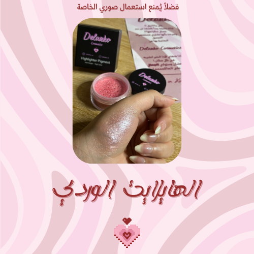 هايلايت الوردي