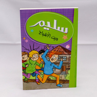 سليم وبيت الأشباح