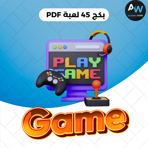 45 لعبة ترفيهية للكبار بصيغة PDF