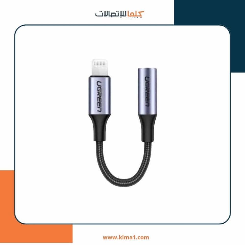 وصلة UGREEN لمحول سماعات الرأس لآيفون من لايتنينج إلى 3.5 ملم، معتمد من Apple MFi،