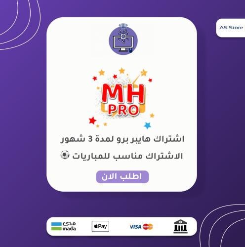 اشتراك هايبر برو | MHPRO لمدة اشهر 3 اشهر