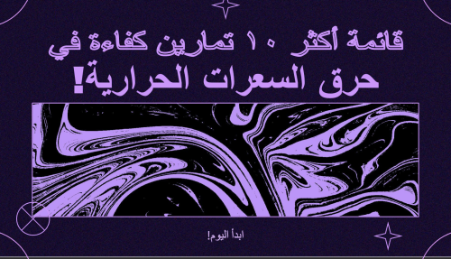 أكثر ١٠ تمارين تحرق سعرات حرارية