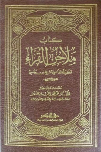 ملاحن القراء