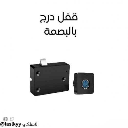 قفل درج بصمة