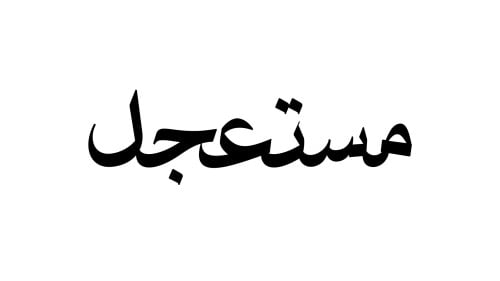 خدمة القطع المستعجلة