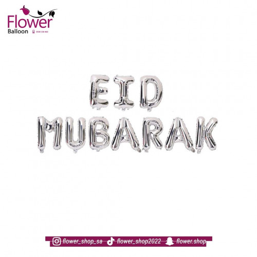 بالونات عيد مبارك فضي