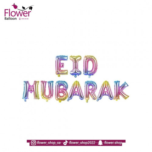بالونات عيد مبارك