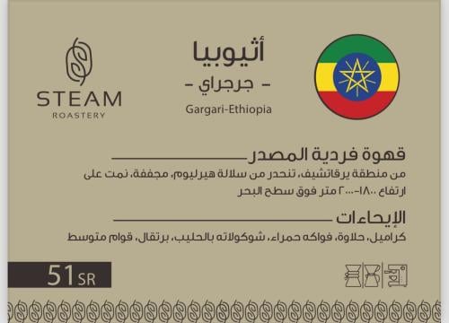 جرجراي - إثيوبيا 250G