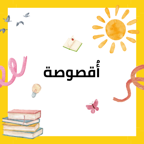 برنامج أقصوصة