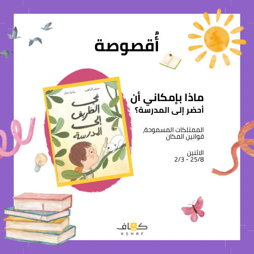 أقصوصة الطريق إلى المدرسة