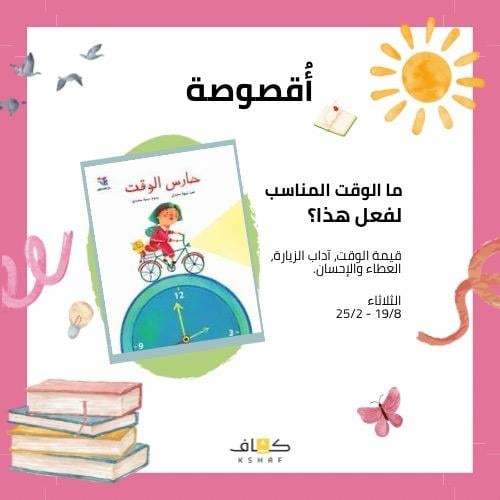 أقصوصة حارس الوقت