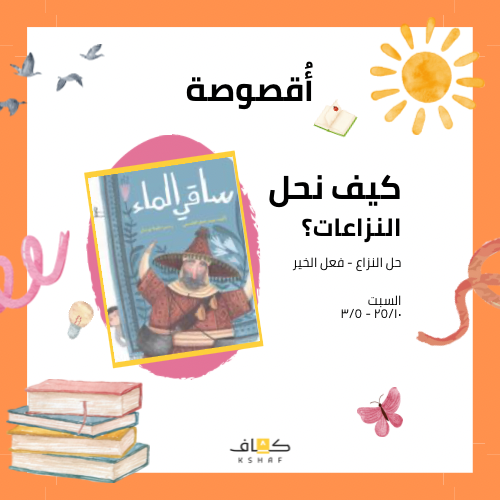 أقصوصة ساقي الماء