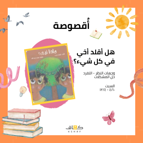أقصوصة ماذا ترى؟
