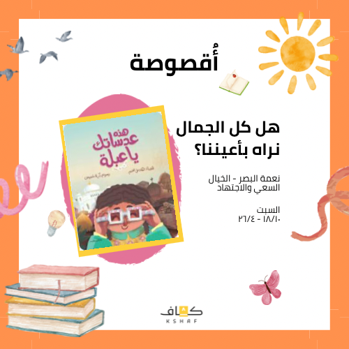 أقصوصة هذه عدساتك يا عبلة