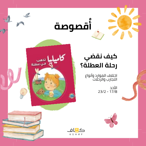 أقصوصة كاميليا تذهب في عطلة