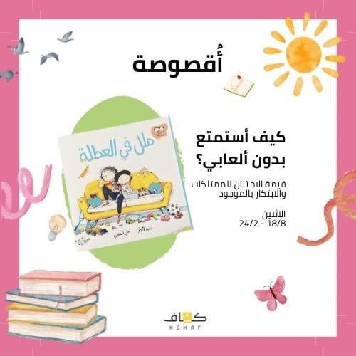 أقصوصة ملل في العطلة