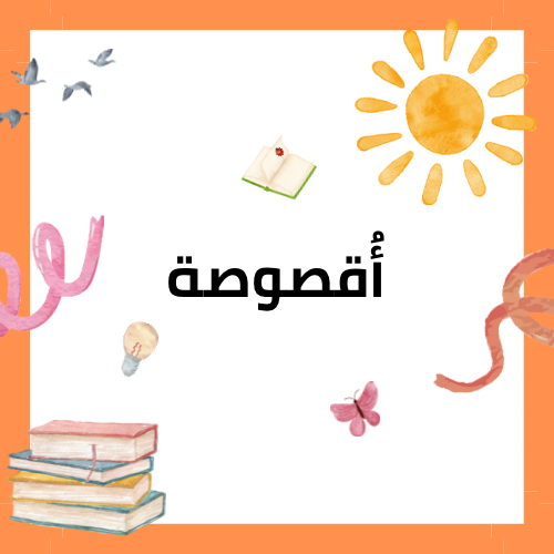 برنامج أقصوصة