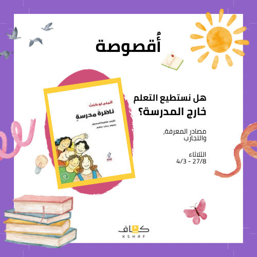 أقصوصة ناظرة مدرسة