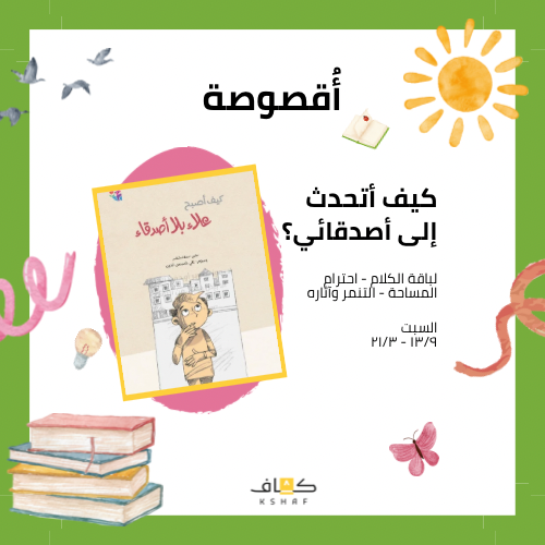 أقصوصة علاء بلا أصدقاء