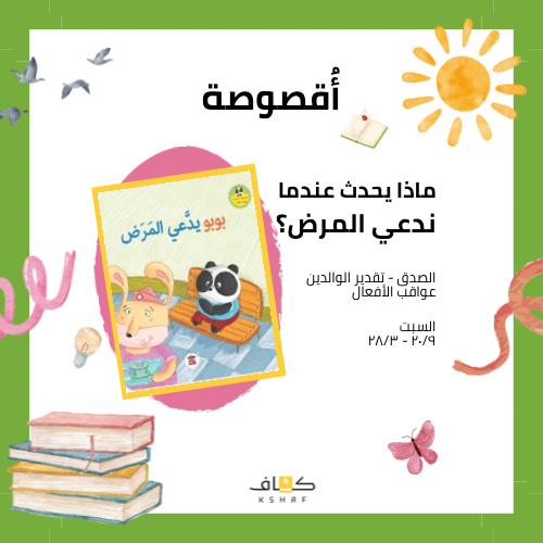 أقصوصة بوبو يدعي المرض
