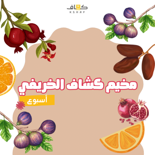 مخيم كشاف الخريفي