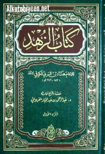 كتاب الزهد لهناد بن السري