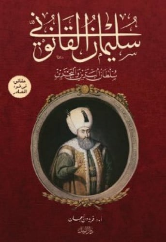 سليمان القانوني سلطان البرين والبحرين : حقائق في ضوء المصادر