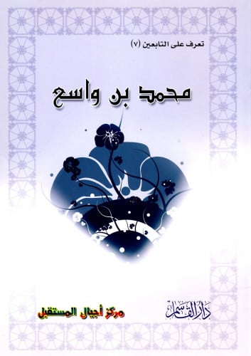 محمد بن واسع (تعرف على التابعين) ثم لون