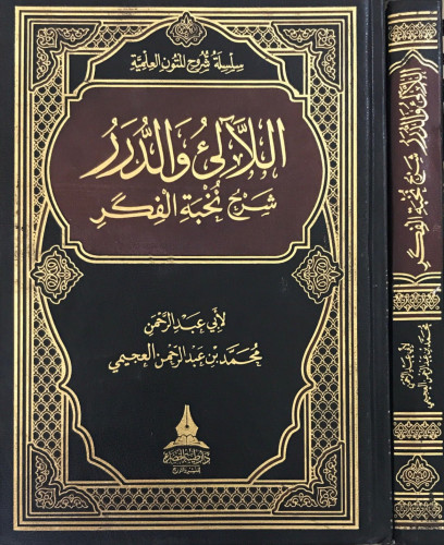 اللآليء والدرر شرح نخبة الفكر