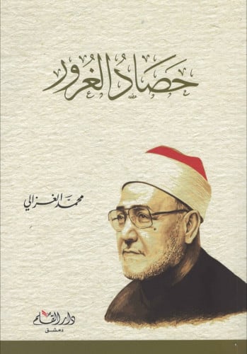 حصاد الغرور