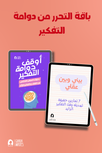 باقة التحرر من دوامة التفكير: كتاب وتمارين