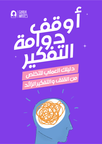 أوقف دوامة التفكير: دليلك العملي للتخلص من القلق و...