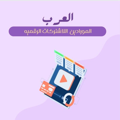 الموردين العرب للاشتراكات الرقميه