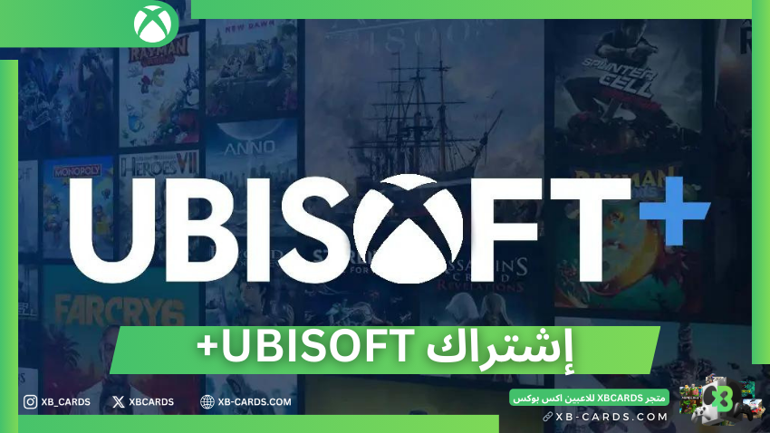 ماهو اشتراك Ubisoft+ ؟