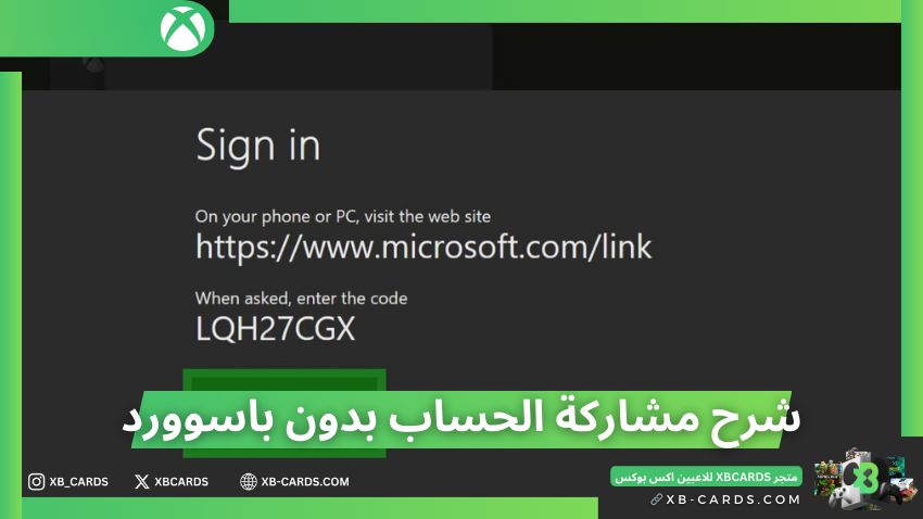 كيف تشارك بحساب xbox لشخص بدون ما تعطيه كلمة السر